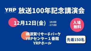 「放送100年記念講演会」 参加申込受付は10/20(月)10時から