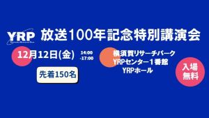 「放送100年記念講演会」12月12日（金）開催！