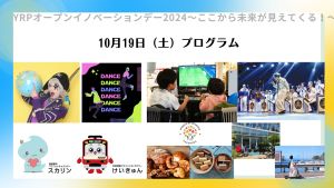 YRPオープンイノベーションデー 10/19（土）ダンス・お笑い・子供向けワークショップなど盛り沢山