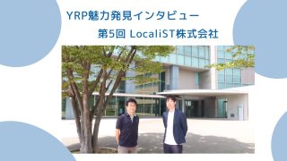 YRP魅力発見インタビュー第５弾！LocaliST株式会社様