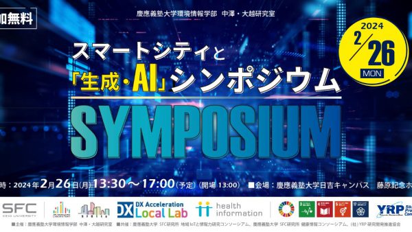 「スマートシティと生成・AI」シンポジウム(2/26) 開催のご案内