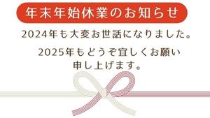 年末年始休業のお知らせ