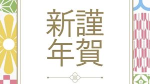 2026年新年のご挨拶