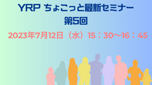 YRPちょこっと最新セミナー第５回開催案内