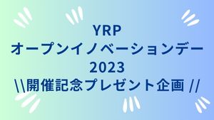 YRPオープンイノベーションデー2023 開催記念 ２大プレゼント企画！