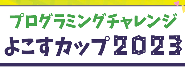 プログラミングチャレンジよこすカップ2023をYRPは応援します！