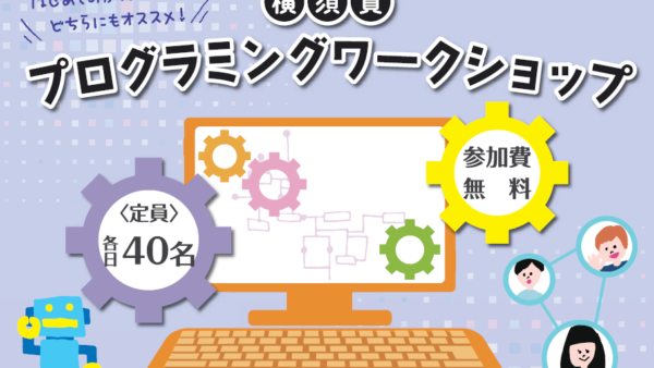 プログラミングワークショップ（小学生向け）をYRPで開催します