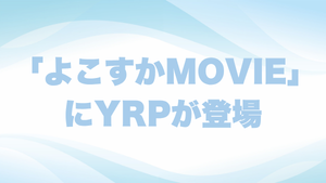 「よこすかMOVIE」でYRPが紹介されました