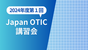 Japan OTIC オンライン講習会 開催案内