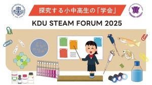 探求する小中高生の「学会」KDU STEAM FORUM 2025 に協力