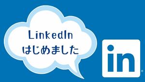 LinkedIn公式アカウント開設のお知らせ