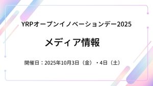 YRPオープンイノベーションデー2025  メディア情報