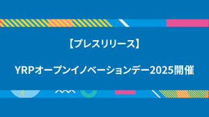【プレスリリース】「YRPオープンイノベーションデー2025」開催