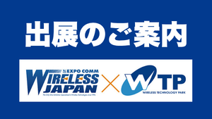 ワイヤレス・テクノロジー・パーク (WTP) 2026に出展します