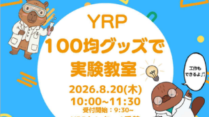 YRP100均グッズで実験教室を開催しました！