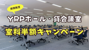 【期間限定】YRPホール・貸会議室 新規利用半額キャンペーンのお知らせ