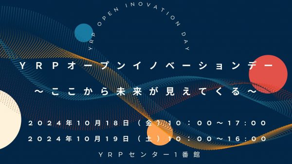 YRPオープンイノベーションデー2024