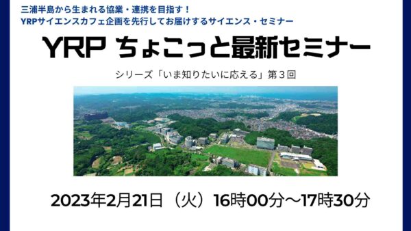 YRPちょこっと最新セミナー第3回 開催案内