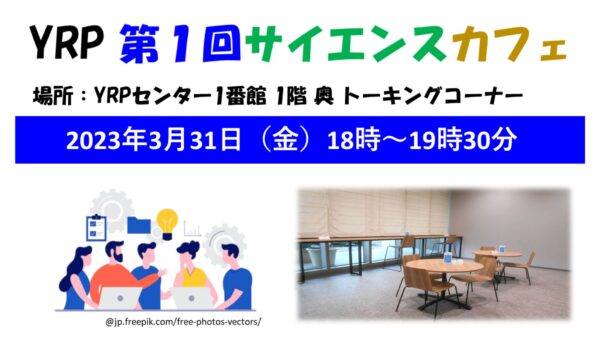 YRP第１回サイエンスカフェ開催案内