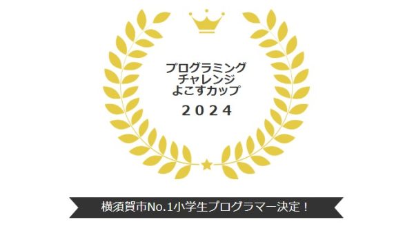 よこすカップ表彰式をYRPホールで開催しました！