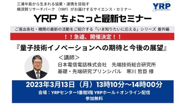 YRPちょこっと最新セミナー「量子技術」急遽開催決定！