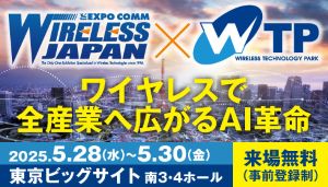 ワイヤレス・テクノロジー・パーク (WTP) 2025に出展します
