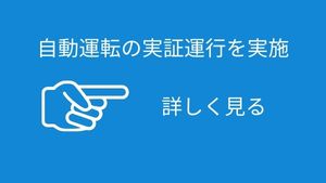 横須賀リサーチパーク(YRP)で自動運転バスの実証運行を実施
