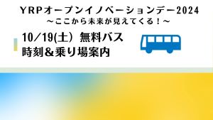 YRPオープンイノベーションデー10/19（土）無料バス時刻表