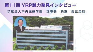 YRP魅力発見インタビュー第11弾！中央医療大学（仮称）様