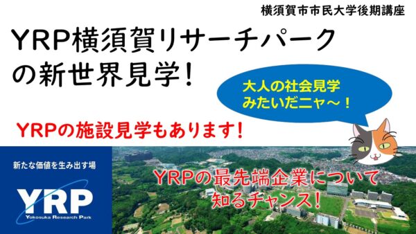 横須賀市市民大学「YRP横須賀リサーチパークの新世界見学！」10月開講