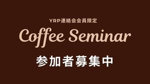 コーヒーセミナー参加者募集のお知らせ