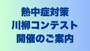 「熱中症対策川柳コンテスト」開催のご案内