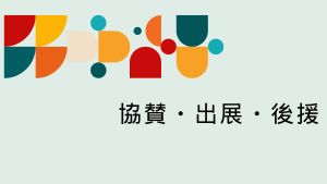 YRPオープンイノベーションデー2025 協賛・出展・後援 一覧