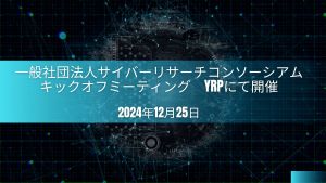 一般社団法人サイバーリサーチコンソーシアム キックオフミーティング YRPで開催