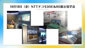 10月18日（金）NTTドコモ5GE＆6G展示見学会