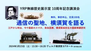 まもなく締め切り！YRP無線歴史展示室10周年記念講演会