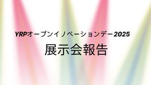 YRPオープンイノベーションデー2025　展示会レポート