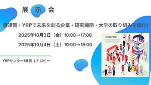 YRPオープンイノベーションデー2025 展示会