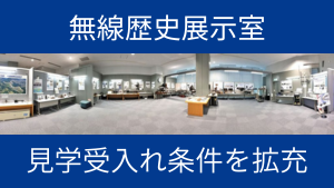 無線歴史展示室 見学の受入れ条件を拡充しました