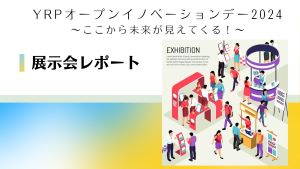 YRPオープンイノベーションデー2024　展示会レポート