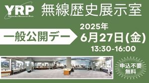 無線歴史展示室 一般公開デー（6/27）のご案内