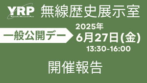 市外・県外から多数来場!無線歴史展示室一般公開デー 開催報告