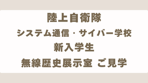 陸上自衛隊 システム通信・サイバー学校 新入学生の皆さまが来訪