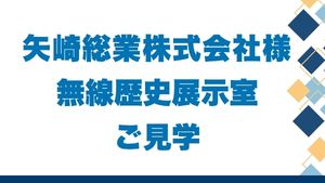 矢崎総業株式会社 新入社員研修での無線歴史展示室見学
