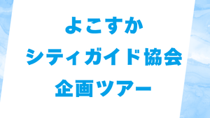 よこすかシティガイド協会 企画ツアーによる無線歴史展示室見学