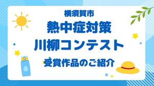 第１回横須賀市「熱中症対策川柳コンテスト」受賞作品紹介