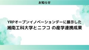 YRPオープンイノベーションデーに展示した湘南工科大学とニフコの産学連携成果
