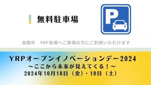 YRPオープンイノベーションデー会期中の臨時駐車場のご案内