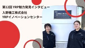 YRP魅力発見インタビュー第12弾！入野機工株式会社 YRPイノベーションセンター様