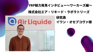 YRP魅力発見インタビュー ～ワーカーズ編～ 株式会社エア・リキード・ラボラトリーズ様